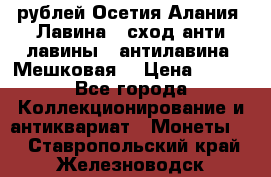 10 рублей Осетия-Алания, Лавина   сход анти-лавины   антилавина, Мешковая. › Цена ­ 750 - Все города Коллекционирование и антиквариат » Монеты   . Ставропольский край,Железноводск г.